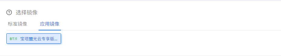 西部数码云服务器提供预装好宝塔面板的系统模板，可直接安装使用
