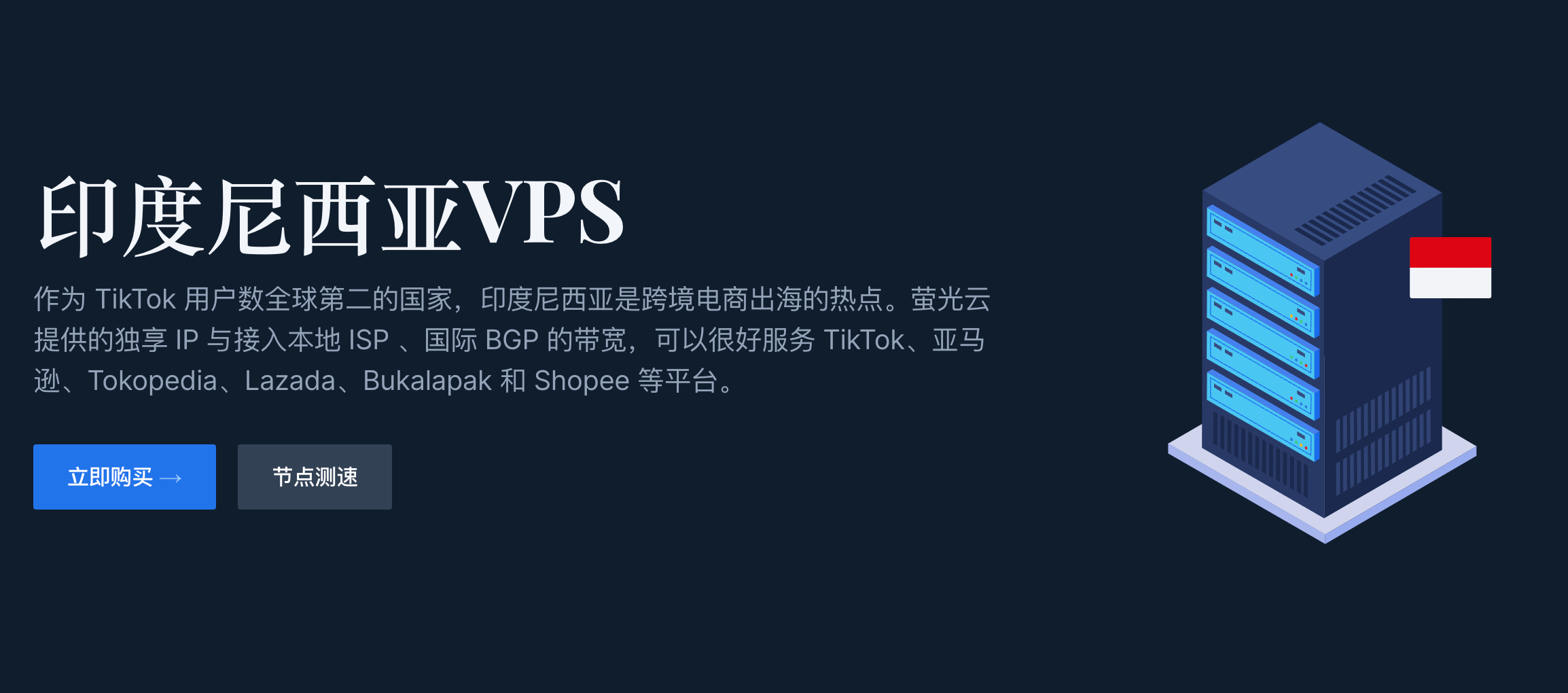 萤光云印度尼西亚VPS购买
