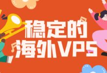 稳定海外vps推荐,月付49元便宜的海外vps-VPS知识分享站