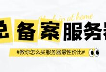 免备案服务器租用,告诉你免备案服务器哪家好-VPS知识分享站