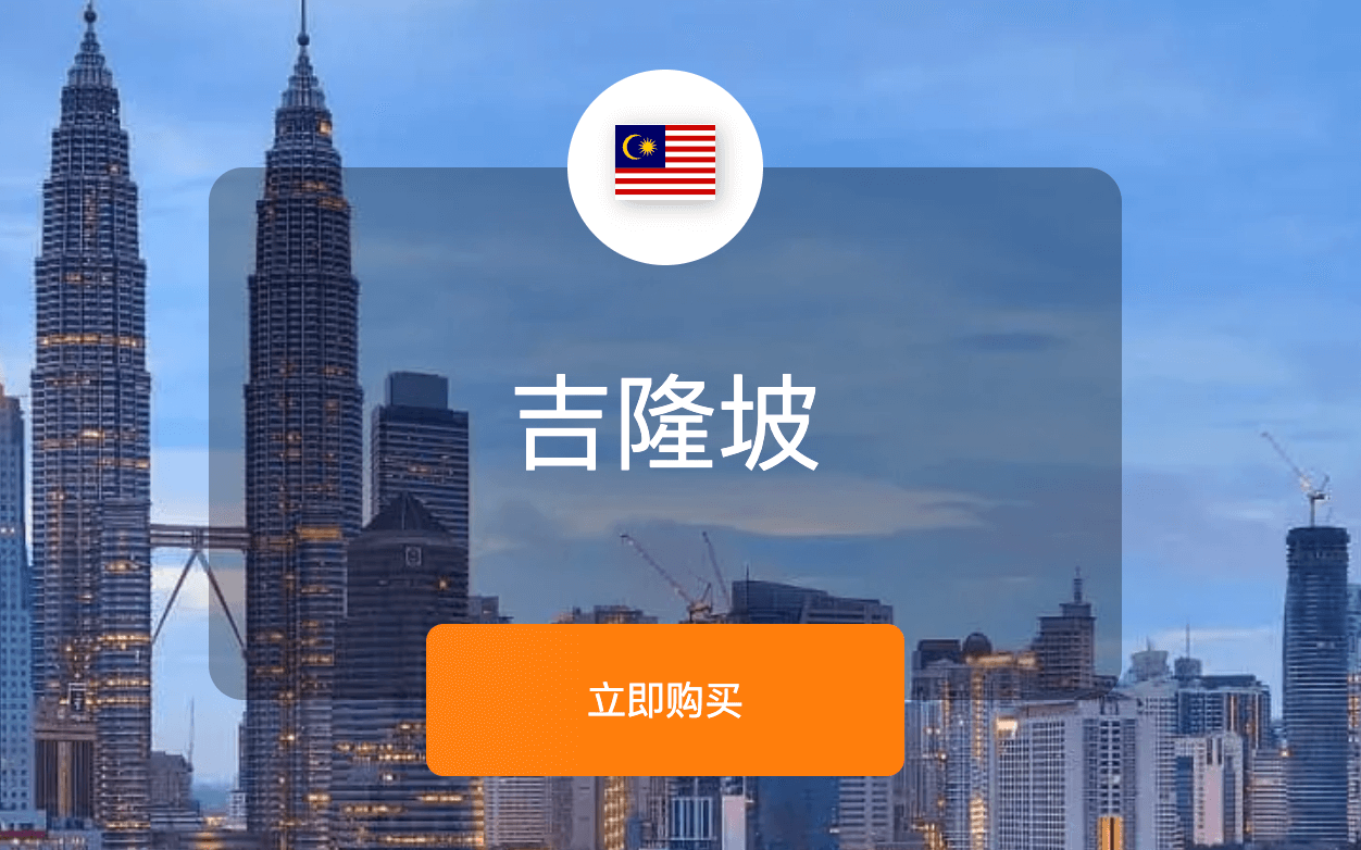 萤光云马来西亚吉隆坡VPS节点示意