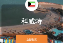 科威特vps推荐,全网最值得购买的科威特vps服务器-VPS知识分享站