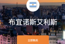 阿根廷vps推荐,全网最值得购买的阿根廷vps服务器购买指南-VPS知识分享站