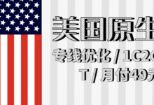美国原生IP VPS 推荐:美西回国专线优化 / 1C2G50G1T / 月付49元 /-VPS知识分享站