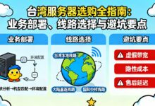 台湾服务器选购全指南:业务部署、线路选择与避坑要点-VPS知识分享站