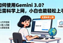 如何使用Gemini 3.0?无需科学上网,小白也能轻松上手-VPS知识分享站