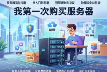 第一次买服务器的业务决策框架：不是看参数，而是看目标-VPS知识分享站