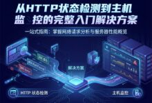 站点监控怎么做？从HTTP状态检测到主机监控的完整入门方案-VPS知识分享站
