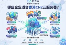 香港CN2云服务器适合哪些业务：独立站、跨境电商、SEO站点落地方案-VPS知识分享站