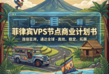 菲律宾VPS节点业务方案：本地化投放、东南亚业务怎么落地-VPS知识分享站