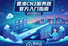 香港CN2服务器开通后第一天怎么配置：官方入门指南-VPS知识分享站