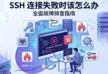 美国服务器SSH登录不了？这6个原因最常见，一个个排查少走弯路-VPS知识分享站