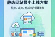 静态网站最小上线方案：适合哪些业务，怎么快速落地-VPS知识分享站