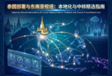 曼谷云服务器适合什么业务？泰国本地投放和东南亚中转的选型建议-VPS知识分享站