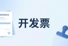 企业购买云服务器怎么开发票?萤光云企业认证变更与发票申请流程-VPS知识分享站
