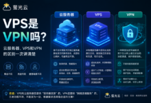VPS是VPN吗?云服务器、VPS和VPN的区别一次讲清楚-VPS知识分享站