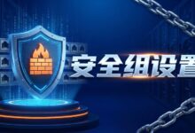 云服务器安全组怎么设置?VPS端口开放和防火墙规则入门-VPS知识分享站