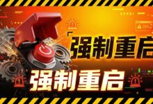 服务器卡住或连接异常怎么办?云服务器强制重启前后注意事项-VPS知识分享站