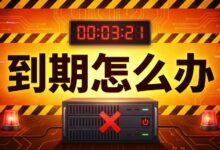 VPS到期后会怎样?云服务器续费、关停和释放规则说明-VPS知识分享站