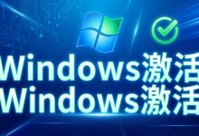 Windows云服务器怎么激活?VPS Windows系统激活常见问题-VPS知识分享站