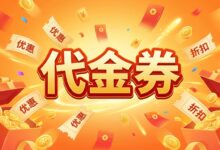 云服务器代金券怎么用?VPS优惠券领取、使用和限制说明-VPS知识分享站