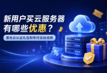 新用户买云服务器有哪些优惠?萤光云认证礼包和年付活动说明-VPS知识分享站