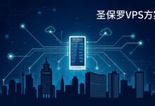 圣保罗VPS方案:巴西和拉美南部业务怎么部署-VPS知识分享站