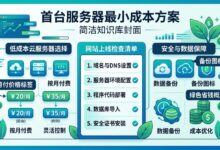 首台服务器最小成本方案:钱少也要把基础做稳-VPS知识分享站