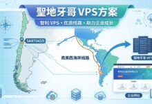 圣地亚哥VPS方案:智利和南美西海岸业务怎么部署-VPS知识分享站