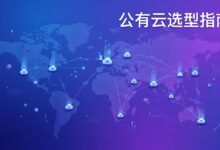 2025年公有云IaaS市场突破1200亿：出海企业选云厂商不能只看份额-VPS知识分享站