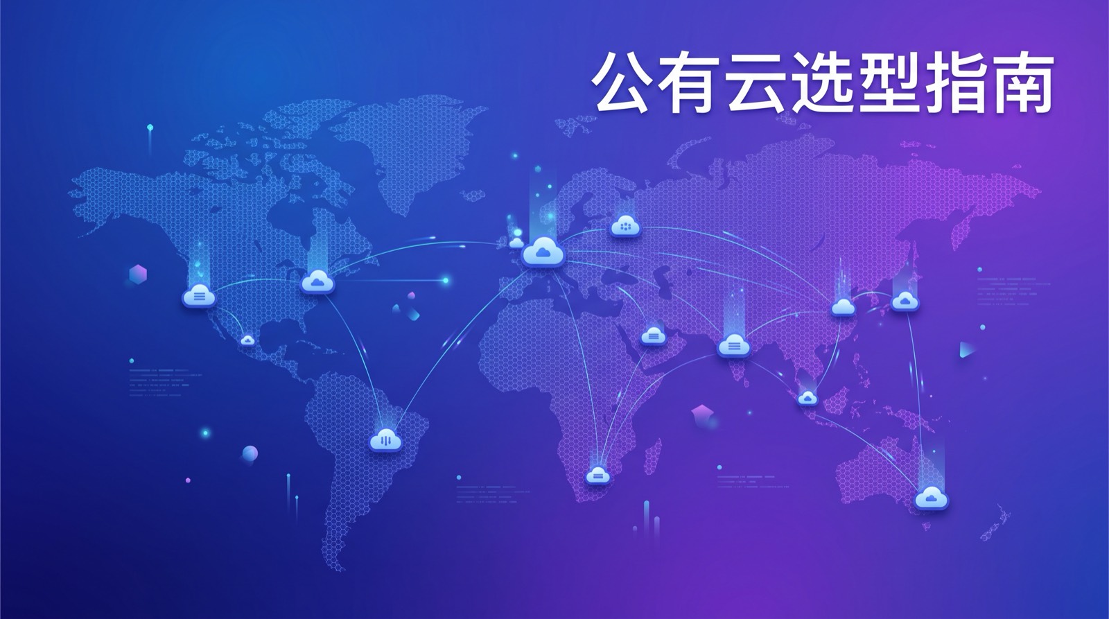 公有云IaaS市场与企业选云示意