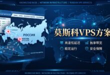 莫斯科VPS方案:俄语业务和东欧访问的边界-VPS知识分享站