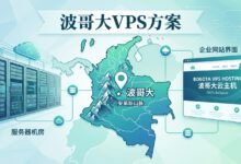 波哥大VPS方案:哥伦比亚和安第斯区域业务怎么部署-VPS知识分享站