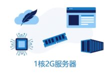 1核2G服务器能做什么?建站、Docker和应用运行指南-VPS知识分享站