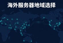 海外云服务器地域怎么选?按用户位置、线路和业务选择节点-VPS知识分享站