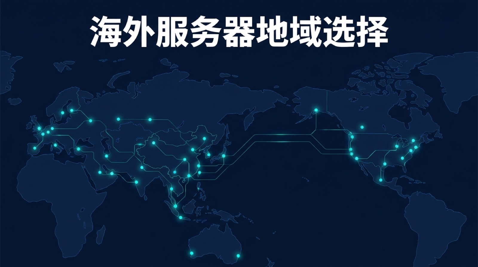 海外云服务器地域与用户访问路径示意