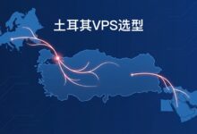 土耳其VPS怎么选?目标市场、线路、配置与购买检查-VPS知识分享站