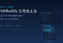 WorkBuddy工作台上云全攻略：从本地 HTML 到手机随时可访问（附完整部署步骤）-VPS知识分享站