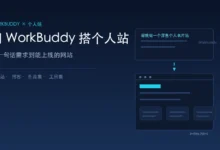 WorkBuddy搭建个人站教程（含提示词）：一句话就能上线的网站-VPS知识分享站