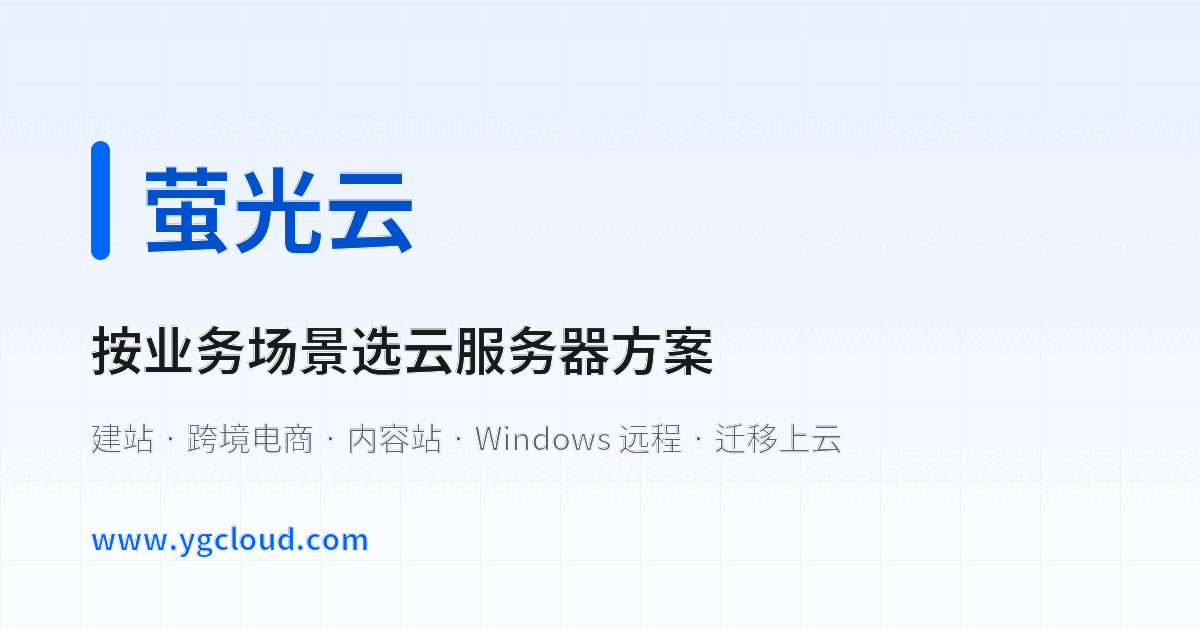 萤光云按业务场景选择云服务器方案